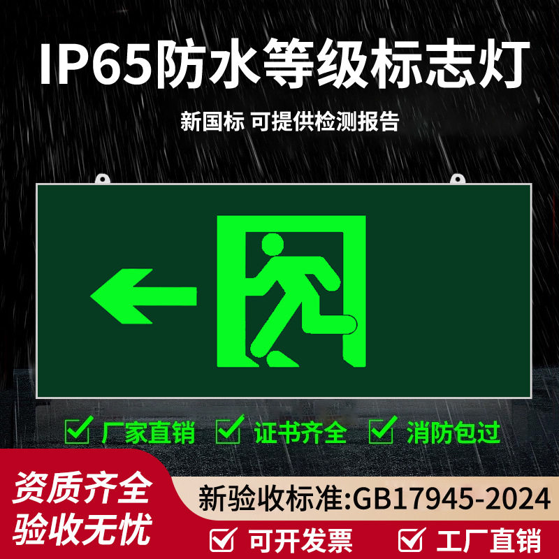 2024新国标安全出口指示牌消防应急灯IP65通道楼梯疏散逃生标志灯