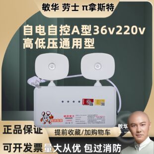 敏华应急灯A型36V220V高低压通用双头应急灯劳士拿斯特led工程