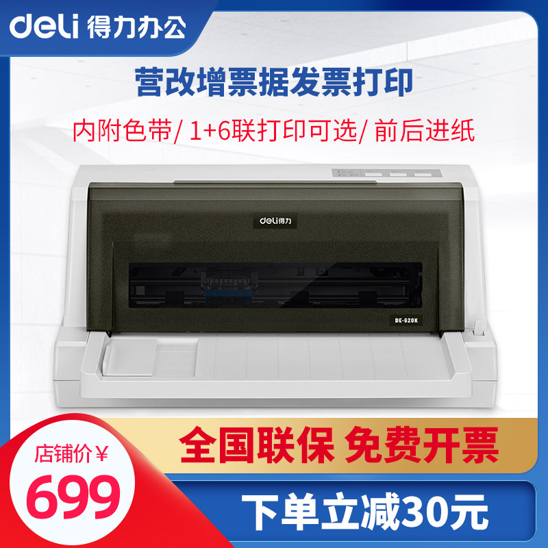 得力针式票据打印机三联单开发票专用打印机 开税票专用打印机送货单打印机 出库单出货单增值税发票打印机