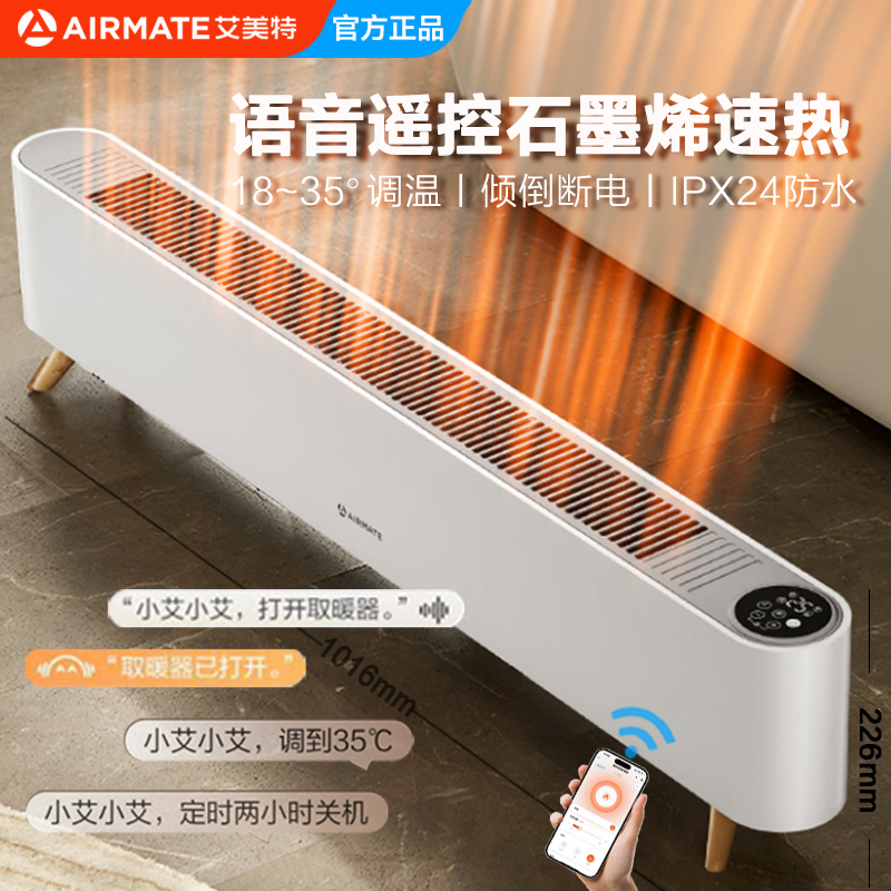 艾美特石墨烯踢脚线语音遥控取暖器家用防水速热移动地暖倾倒断电