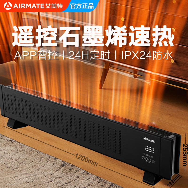 艾美特石墨烯速热踢脚线家用移动地暖智能遥控定时居浴两用取暖器