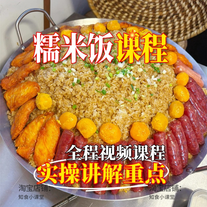 正宗贵州糯米饭商用小吃配方摆摊开店技术教程详细视频课程资料