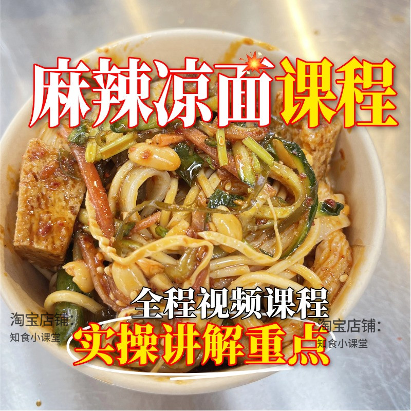 正宗麻辣凉面凉皮商用小吃技术配方课程摆摊开店技术教程视频资料