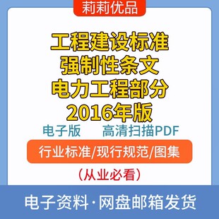 工程建设标准强制性条文电力工程部分2016年高清PDF