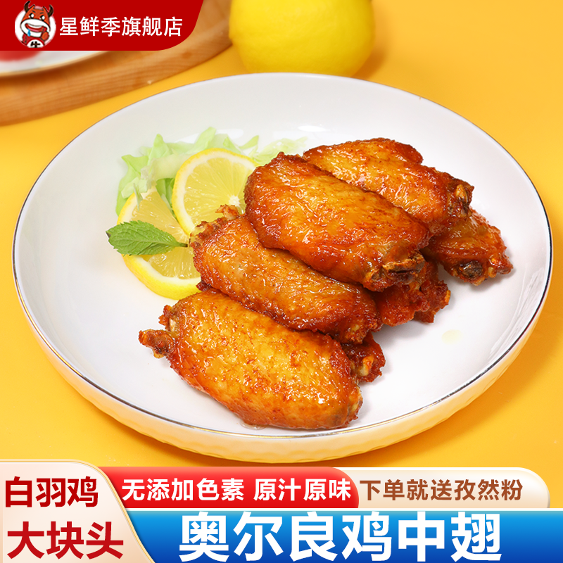 星鲜季奥尔良鸡翅中新鲜冷冻鸡翅半成品鸡中翅调理腌制中翅食材