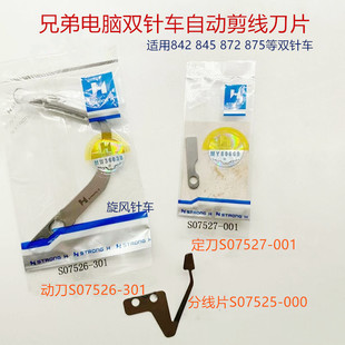电脑双针车自动剪线动定刀 兄弟款 强信牌兄弟双针车自动切线刀片