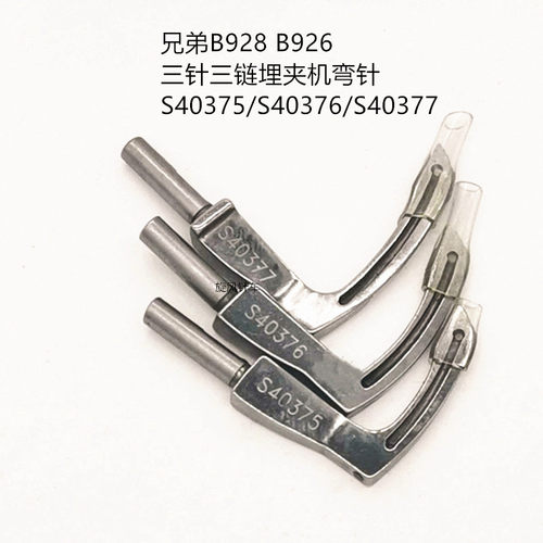 兄弟埋夹车弯针缝纫机926/928零件 弯针S40375/S40376/S40377勾针