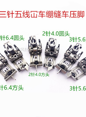 飞马银箭绷缝机坎车带刀中分压脚三针五线坎车4.0 4.8 5.66.4压脚