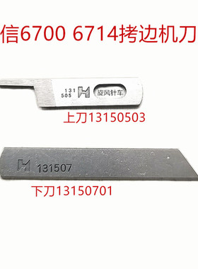 强信6700拷边机上下刀片6714锁边13150503刀片13150701缝纫机配件