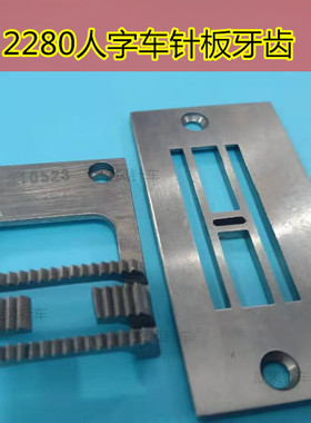 优质2280人字车针板牙齿210603针板210523牙齿工业缝纫机针板牙齿