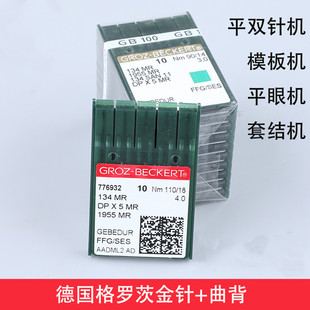德国格罗茨进口机针DP*5MR防热+曲背金针防热针防跳针套接双针机
