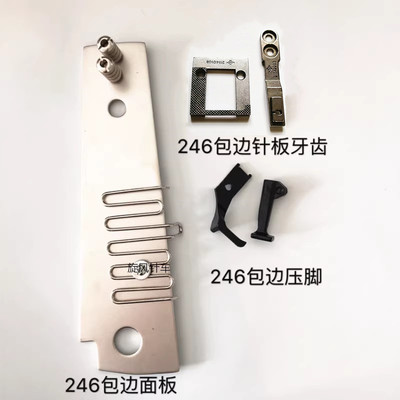 246高车配件 全钢246小嘴高车包边针板包边牙齿 压脚包边面板组件