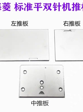工业缝纫机配件海菱GC20518/标准6220双针车左中右推板拉筒板盖板