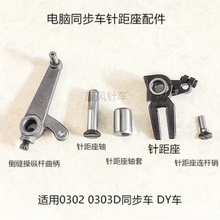 0302 0303D电脑同步车针距座轴套连杆销DY车倒针叉倒缝操纵杆曲柄