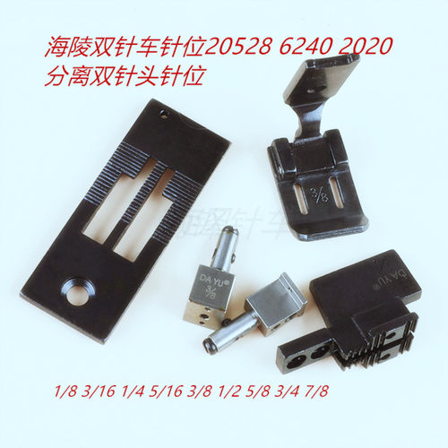 海陵双针车针位20528/20202/6240分离转角双针机针位针板牙齿压脚