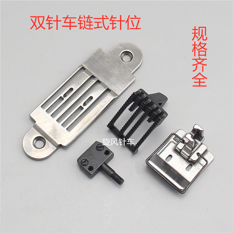 双针链条车针位重几380链式双针平缝机针位组MH380针车GK28-1针位