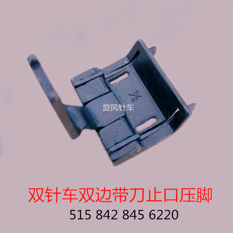 工业缝纫机挡边压脚双针车双边挡边压脚双针机双边带刀止口压脚