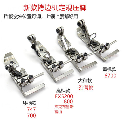 四线拷边机左挡定规压脚