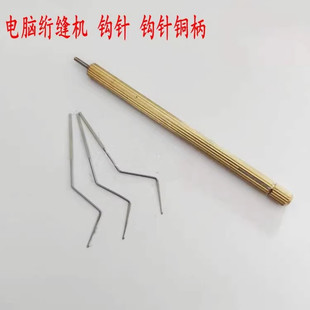 绗缝机配件 电脑绗缝机钩针 绗缝机穿线钩针 勾针铜柄 梭子梭条