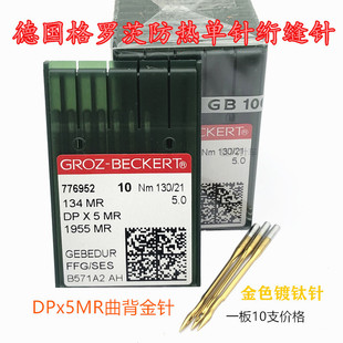 工业缝纫机机针德国进口机针格罗茨防热绗缝机针曲背针DP*5MR21号