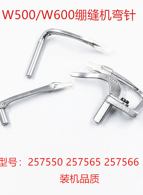 弯针257550 257566 飞马W500 W600弯针 三针五线 绷缝机 下钩针