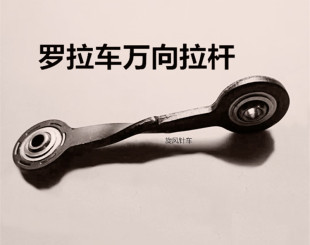 罗拉车万向拉杆8810 9920万向拉杆 8820球形轴承拉杆9910