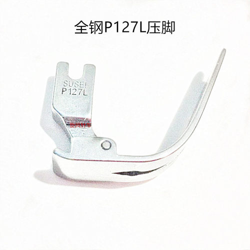 全钢P127L特种压脚 工业缝纫机配件 平车压脚 棉花压脚 踩棉压脚