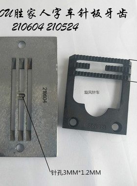 457胜家人字车针板牙齿 210604 210524 针孔3MM*1.2MM齿宽10.5MM