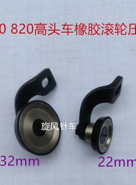 810 820高头车橡胶滚轮压脚 22 32mm黑色橡胶压轮牛筋轮压脚