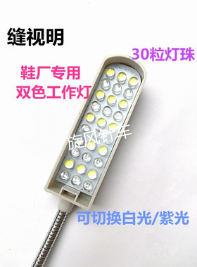 缝视明30粒双色灯 白色紫色荧光灯 照隐形线灯 鞋机鞋厂专用灯