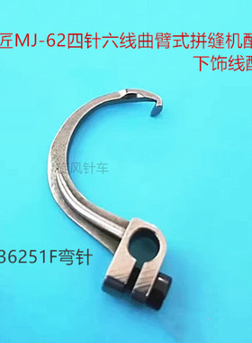 名匠MJ-62 四针六线 曲臂式拼缝机配件 下饰线钩针 36251F弯针 长