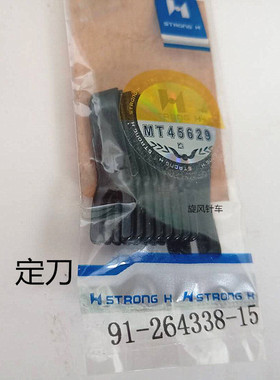 百福电脑平车1050/1180动定刀强信91-264240-05 91-264338-15配件