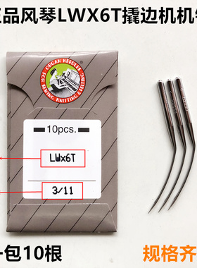 日本进口风琴机针LWx6T暗缝机针撬边撬裤脚边LW*2T挑边翘边机针