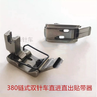 380 3800双针链式车宽底压脚不包边导带直进直出织带拉筒缝纫配件