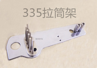 金轮 335拉筒架小嘴高车包边筒面板喇叭板拉筒固定架螺钉布架杆