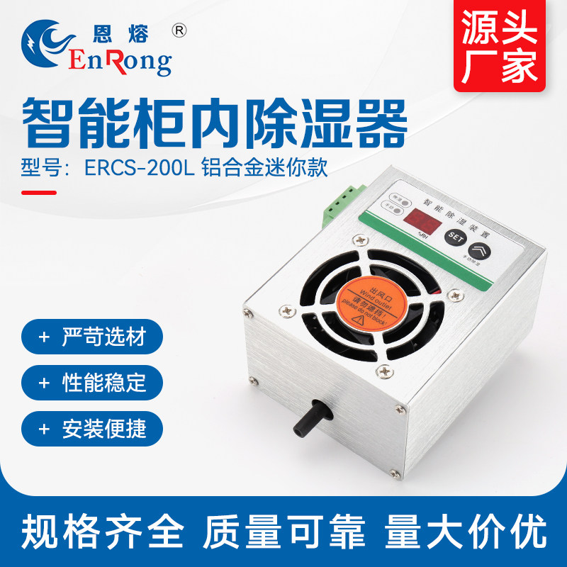 ERCS-200L柜内除湿器（铝合金迷你款)智能柜内除湿器防潮除湿设备