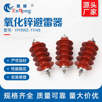 氧化锌HY5WZ-17电站型复合避雷器