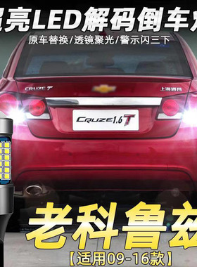 适用09-18款雪佛兰科鲁兹倒车灯超亮led流氓15辅助灯灯泡经典改装