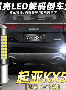 适用16-19款起亚KX5倒车灯led超亮流氓17辅助灯泡起亚KX5专用改装
