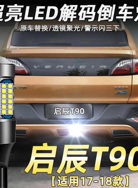 适用17-18款启辰T90倒车灯改装led超亮流氓倒车灯泡免接线t15配件
