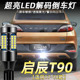 启辰T90倒车灯改装 适用17 18款 led超亮流氓倒车灯泡免接线t15配件