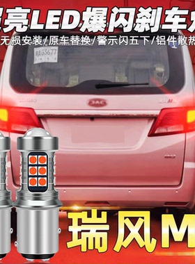 江淮15-20款瑞风M4刹车灯17爆闪19刹车灯led瑞风m4尾灯泡改装高亮