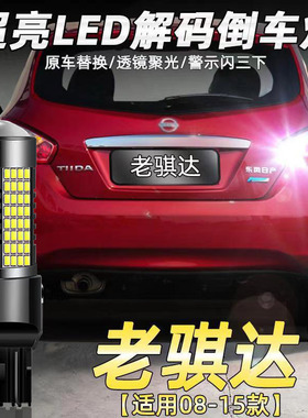 适用日产08-15款老骐达倒车灯改装专用超亮流氓led辅助灯灯泡尾灯