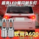 欧尚A600刹车灯led爆闪16刹车灯17尾灯18灯泡改装 长安15 20款 高亮