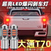 led爆闪刹车灯20灯泡配件改装 上汽大通T70皮卡刹车灯19 21款 高亮