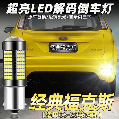 适用06-20款福特经典福克斯两厢倒车灯超亮13流氓LED倒车灯泡改装