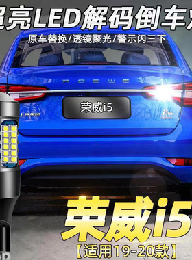 适用19-20款荣威i5流氓倒车灯改装专用led超亮辅助灯泡免接线t15