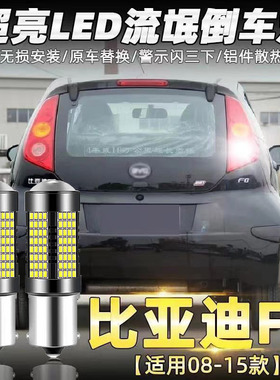 适用15比亚迪F0流氓倒车灯08 09 10 11 12 13款led超亮倒车灯改装