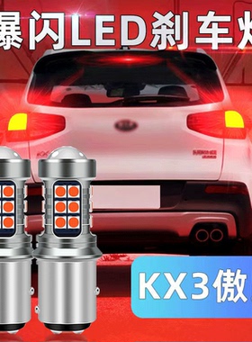 15-17款起亚KX3傲跑刹车灯led爆闪刹车灯泡傲跑后尾灯泡改装高亮