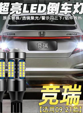 适用本田09-21款竞瑞倒车灯改装专用LED超亮辅助灯后尾灯爆闪白光